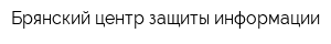 Брянский центр защиты информации