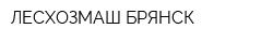 ЛЕСХОЗМАШ-БРЯНСК