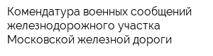 Комендатура военных сообщений железнодорожного участка Московской железной дороги