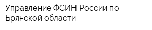 Управление ФСИН России по Брянской области