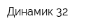 Динамик-32