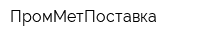 ПромМетПоставка