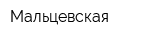 Мальцевская