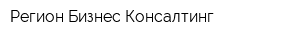 Регион Бизнес Консалтинг