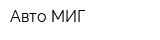 Авто-МИГ