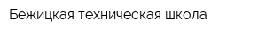 Бежицкая техническая школа