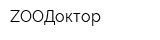 ZOOДоктор