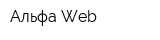 Альфа Web