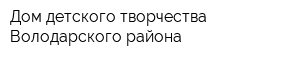 Дом детского творчества Володарского района