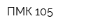 ПМК-105