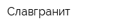 Славгранит
