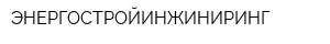 ЭНЕРГОСТРОЙИНЖИНИРИНГ