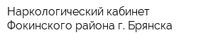 Наркологический кабинет Фокинского района г Брянска
