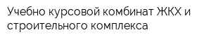 Учебно-курсовой комбинат ЖКХ и строительного комплекса