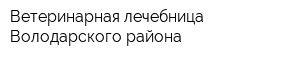 Ветеринарная лечебница Володарского района
