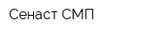 Сенаст-СМП