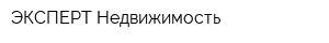 ЭКСПЕРТ-Недвижимость