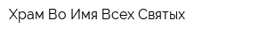 Храм Во Имя Всех Святых