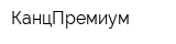 КанцПремиум