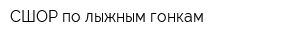СШОР по лыжным гонкам