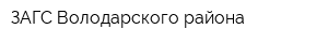 ЗАГС Володарского района