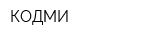 КОДМИ