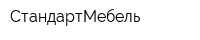 СтандартМебель