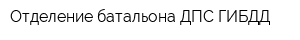 Отделение батальона ДПС ГИБДД