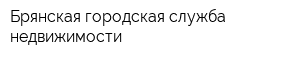 Брянская городская служба недвижимости