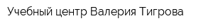 Учебный центр Валерия Тигрова
