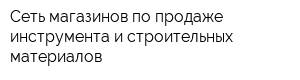 Сеть магазинов по продаже инструмента и строительных материалов