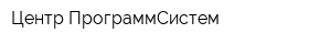 Центр ПрограммСистем