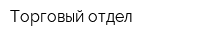Торговый отдел
