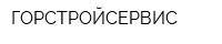 ГОРСТРОЙСЕРВИС