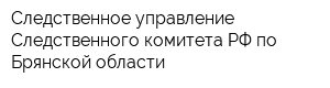Следственное управление Следственного комитета РФ по Брянской области