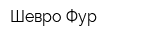 Шевро-Фур