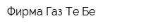 Фирма Газ Те Бе