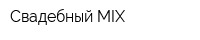 Свадебный MIX