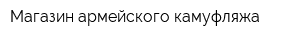 Магазин армейского камуфляжа