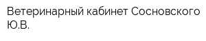 Ветеринарный кабинет Сосновского ЮВ