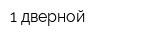 1 дверной