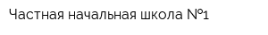 Частная начальная школа  1