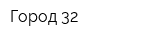 Город 32