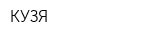 КУЗЯ