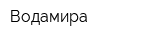 Водамира