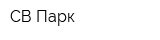 СВ Парк