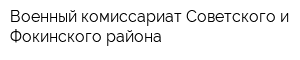 Военный комиссариат Советского и Фокинского района