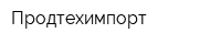Продтехимпорт