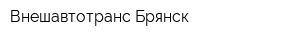 Внешавтотранс-Брянск