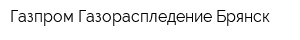 Газпром Газораспледение Брянск
